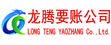琅琊龙腾追债公司
